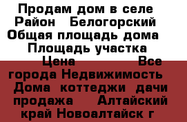 Продам дом в селе › Район ­ Белогорский › Общая площадь дома ­ 50 › Площадь участка ­ 2 800 › Цена ­ 750 000 - Все города Недвижимость » Дома, коттеджи, дачи продажа   . Алтайский край,Новоалтайск г.